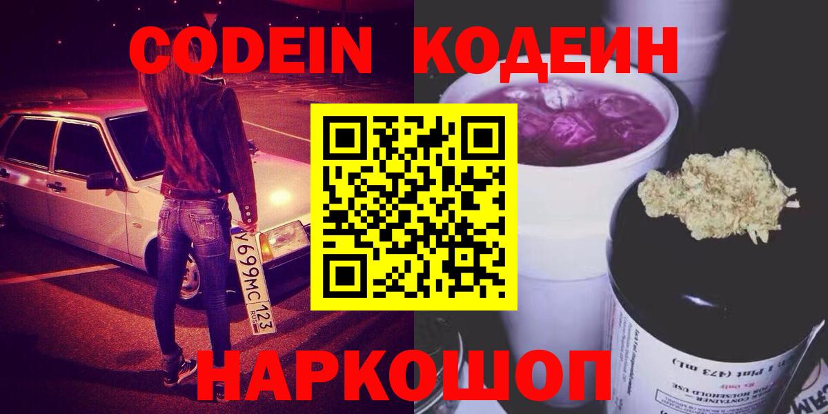 Кодеин Purple Drank  Codein напиток Lean (лин)  Вход с VPN  Михайловка 